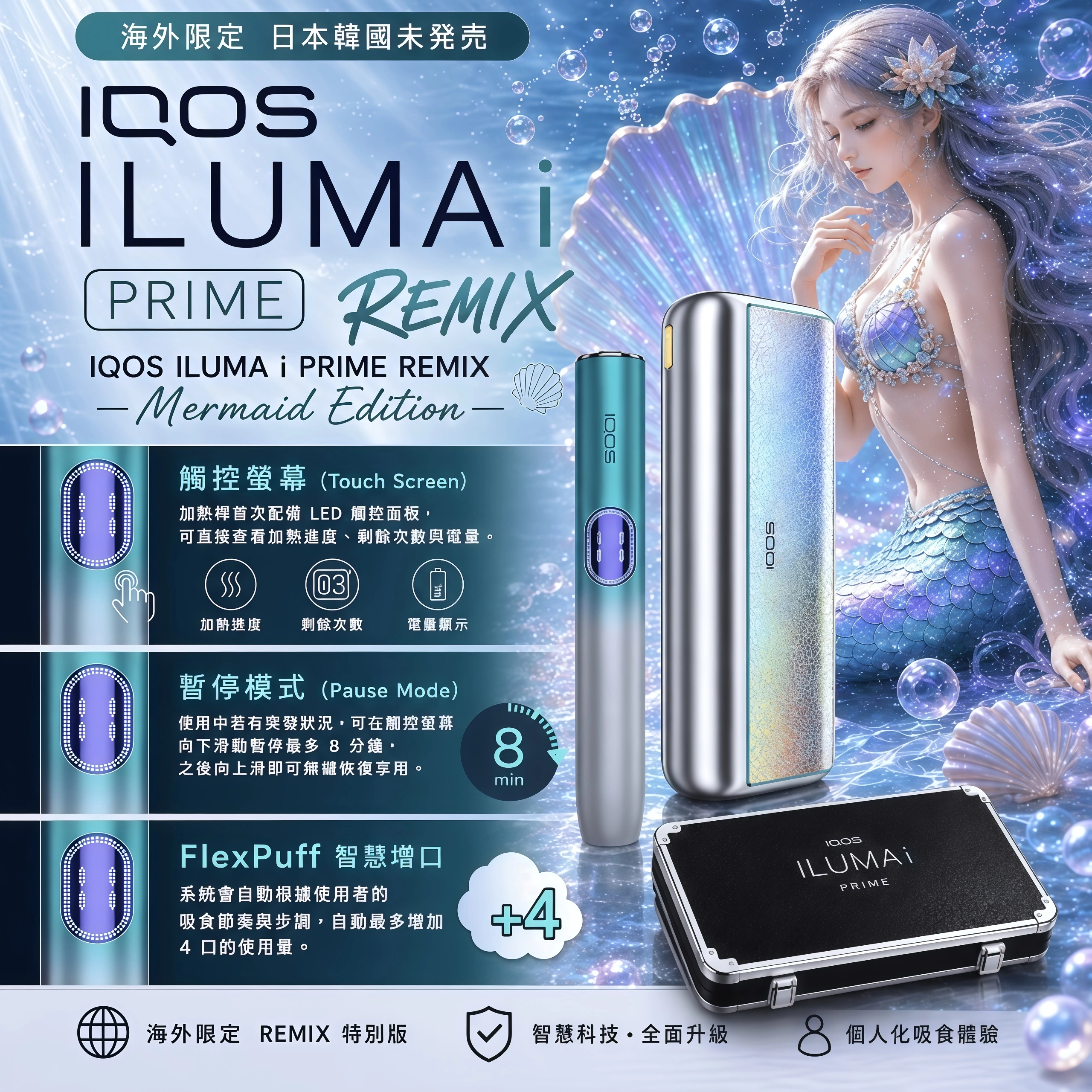 IQOS-ILUMA-i-PRIME-美人魚款限定加熱煙主機.webp IQOS ILUMA i PRIME 美人魚款限定加熱煙主機