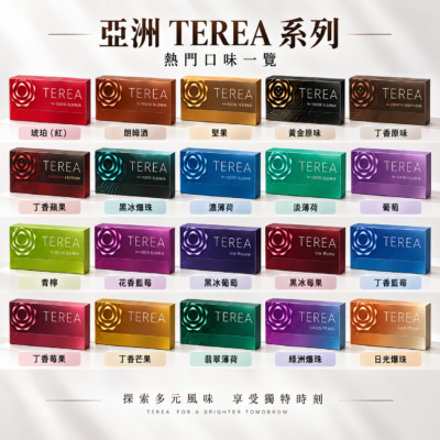 亞洲版 TEREA 煙彈｜日版原裝風味・台灣現貨不用等代購